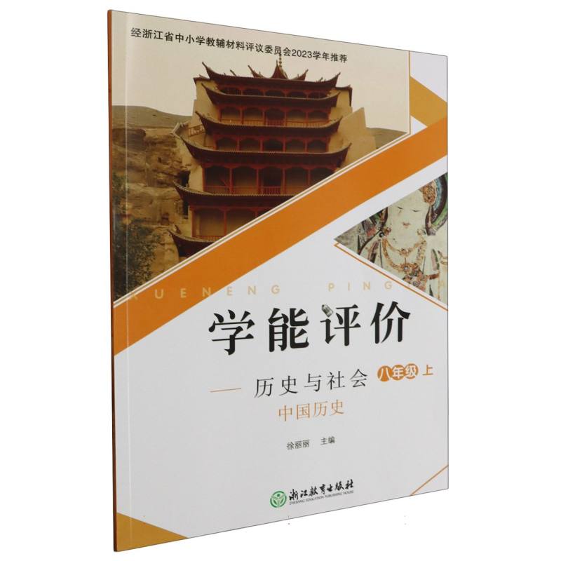 历史与社会（中国历史8上）/学能评价