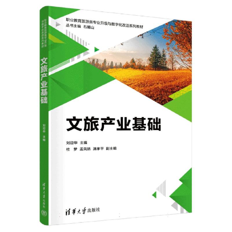 文旅产业基础（职业教育旅游类专业升级与数字化改造系列教材）