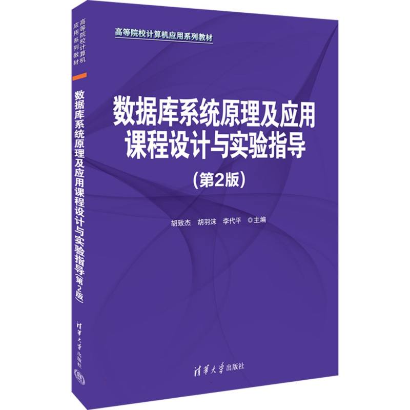 数据库系统原理及应用课程设计与实验指导（第2版高等院校计算机应用系列教材）