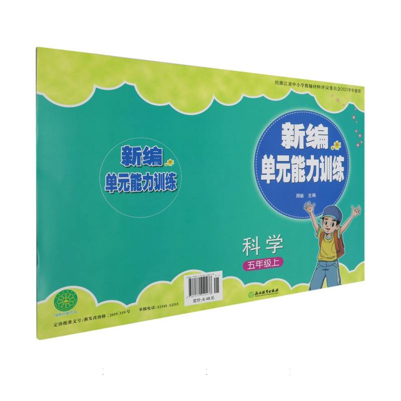 科学（5上）/新编单元能力训练