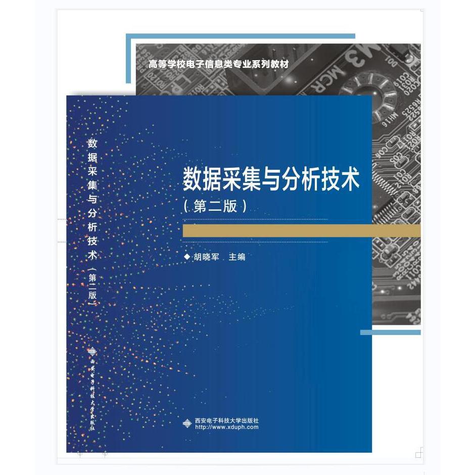 数据采集与分析技术（第二版）