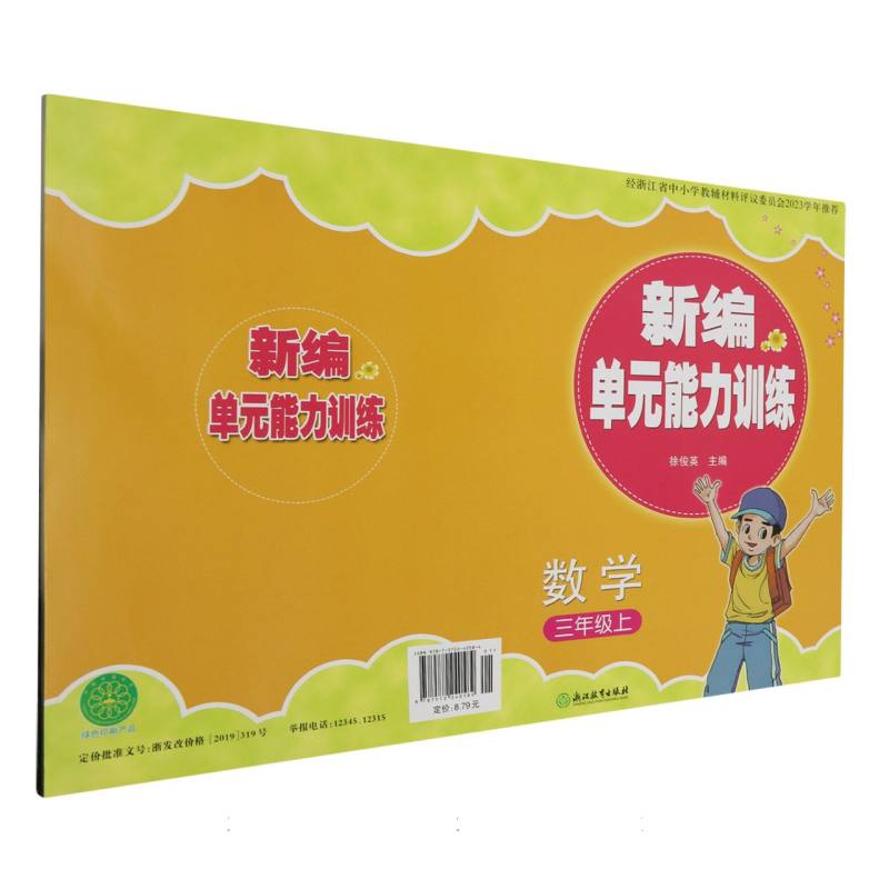 数学（3上）/新编单元能力训练