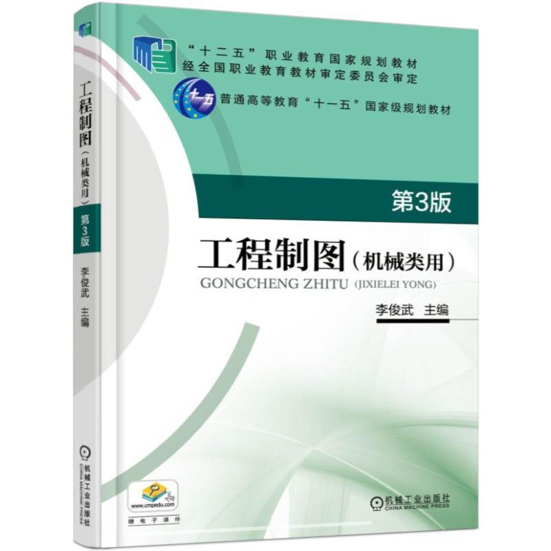 工程制图（机械类用第3版普通高等教育十一五国家级规划教材）