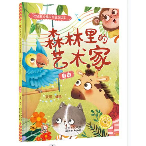 森林里的艺术家：自由