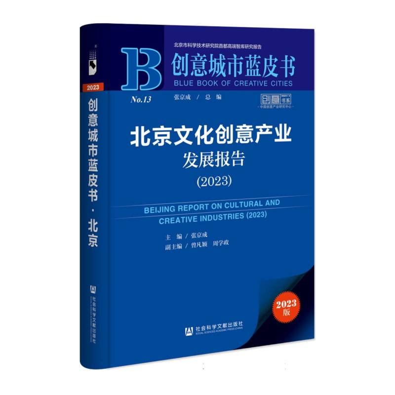 北京文化创意产业发展报告(2023)