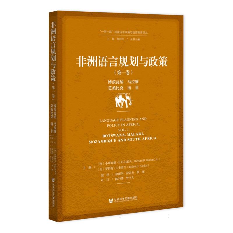 非洲语言规划与政策（第一卷）：博茨瓦纳、马拉维、莫桑比克、南非