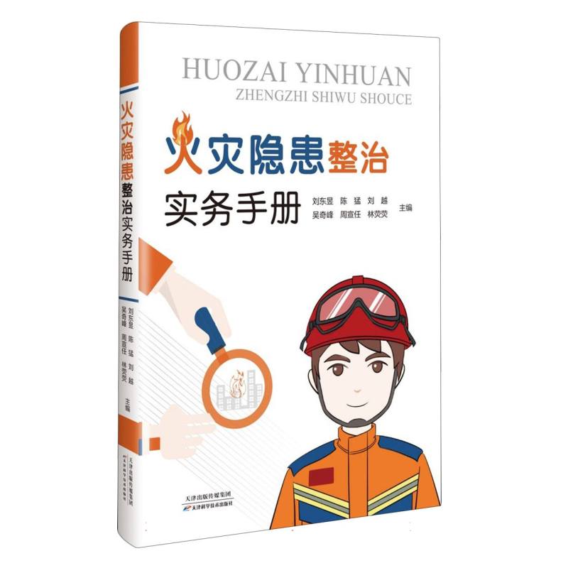 火灾隐患整治实务手册