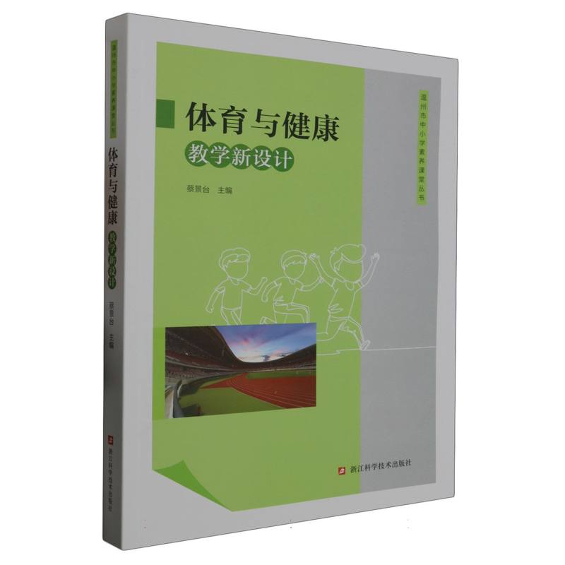 体育与健康教学新设计/温州市中小学素养课堂丛书