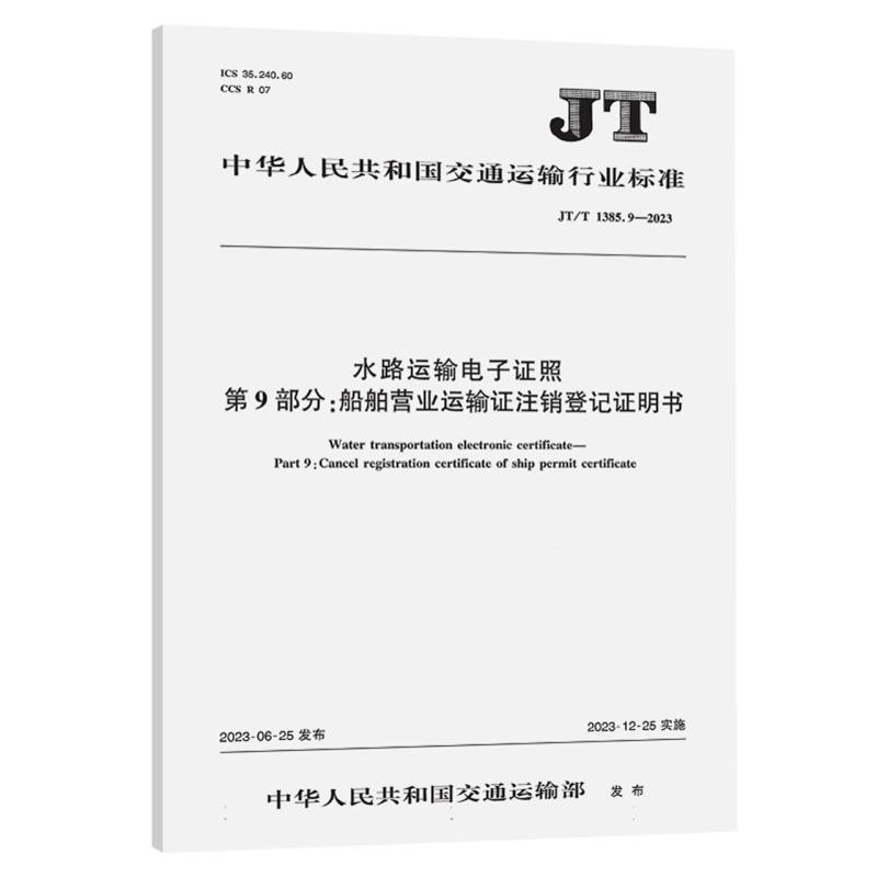 水路运输电子证照 第9部分：船舶营业运输证注销登记证明书（JT/T 1385.9—XXXX）