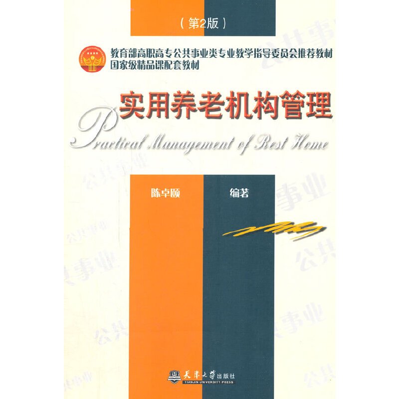实用养老机构管理