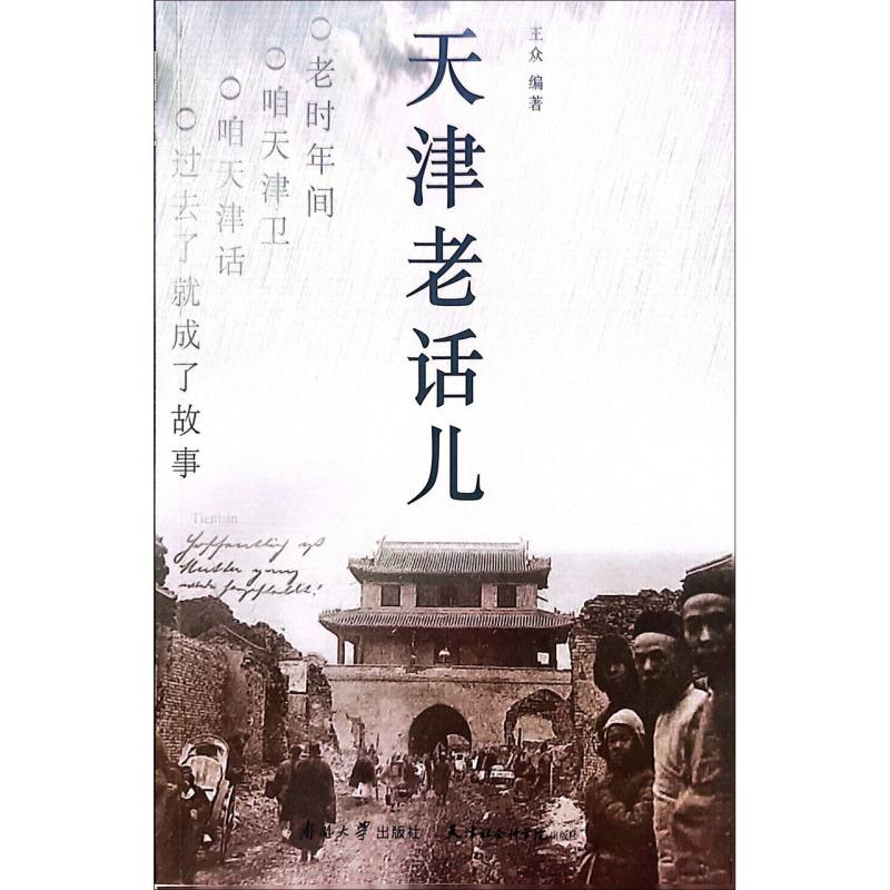 天津老话儿