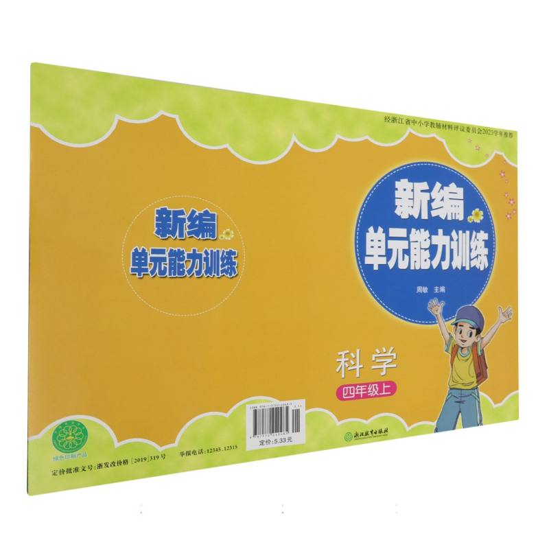 科学（4上）/新编单元能力训练