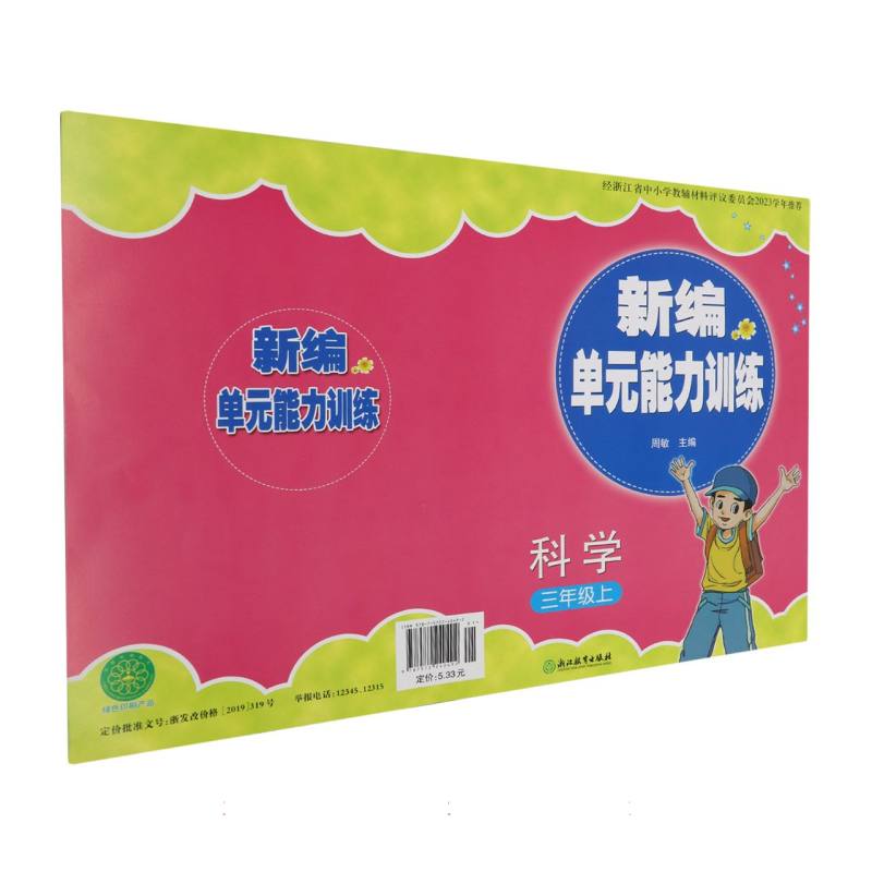 科学（3上）/新编单元能力训练