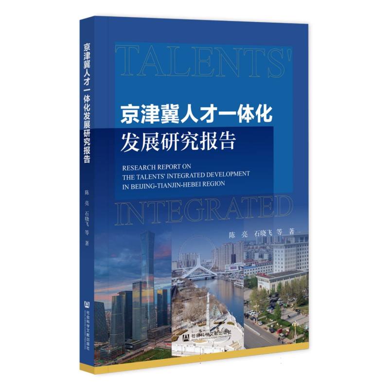 京津冀人才一体化发展研究报告