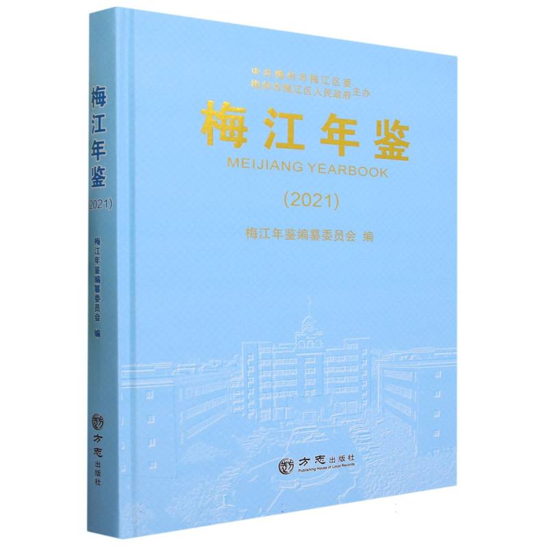 梅江年鉴（2021）（精）