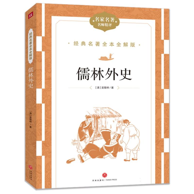 儒林外史/经典名著全本全解版