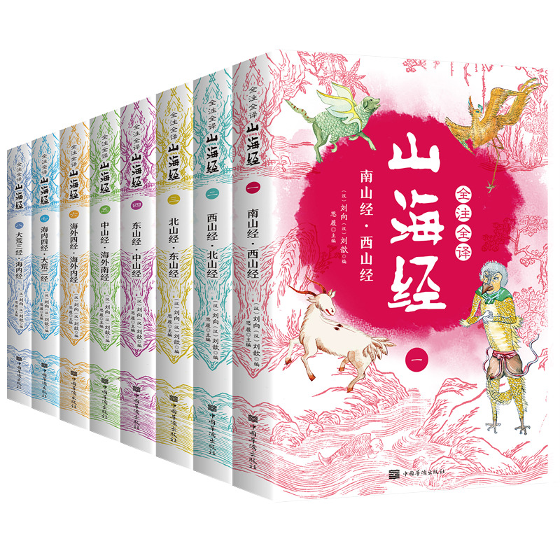 山海经（全八册）
