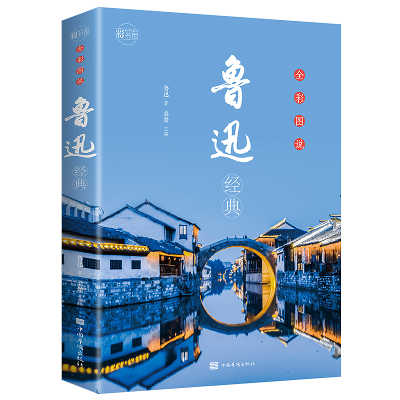 全彩图说鲁迅经典
