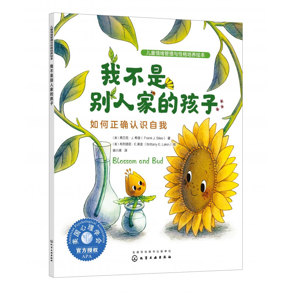 儿童情绪管理与性格培养绘本--我不是别人家的孩子：如何正确认识自我