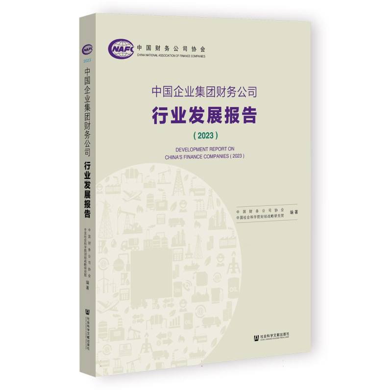 中国企业集团财务公司行业发展报告（2023）