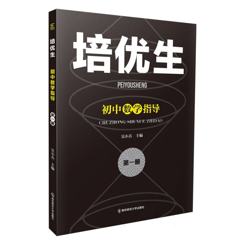 培优生·初中数学指导（第一册）