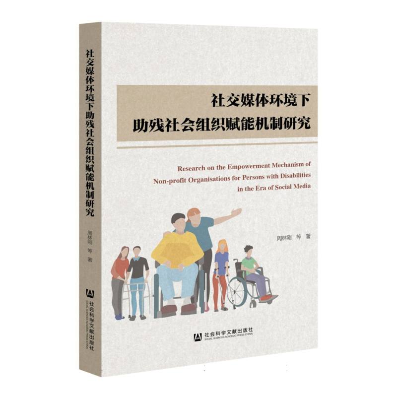 社交媒体环境下助残社会组织赋能机制研究