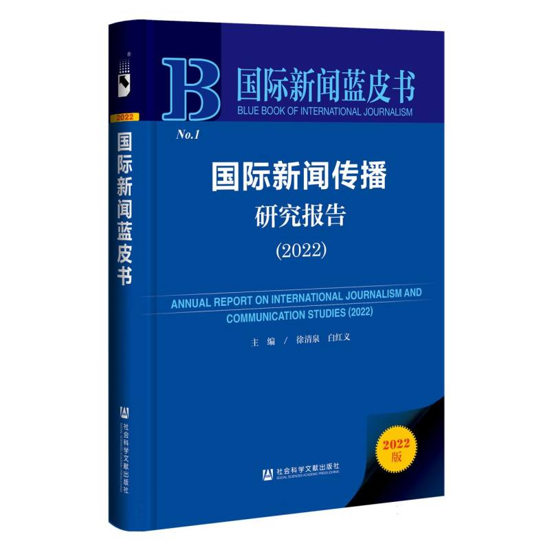 国际新闻传播研究报告（2022）
