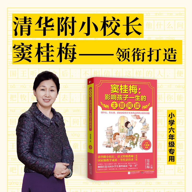 窦桂梅--影响孩子一生的主题阅读（小学6年级专用）