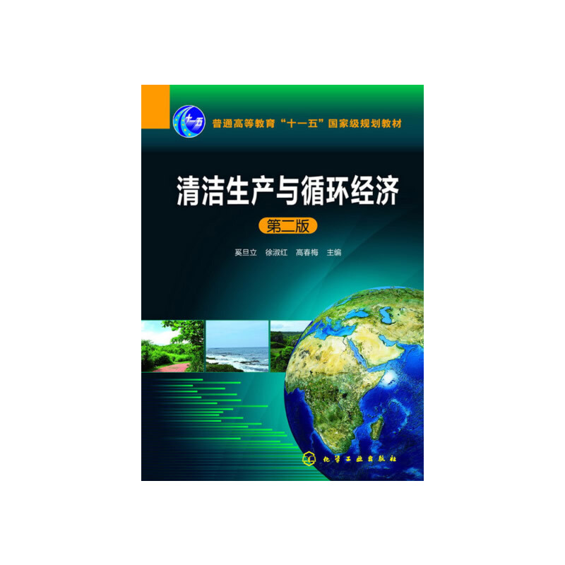 清洁生产与循环经济（第2版）