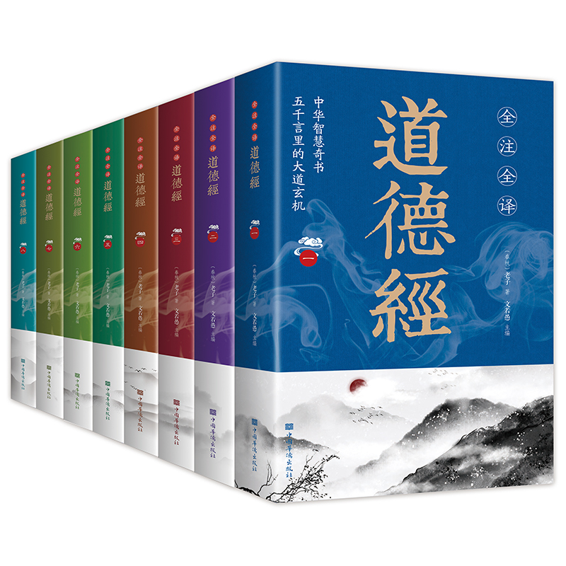 全注全译道德经（全八册）
