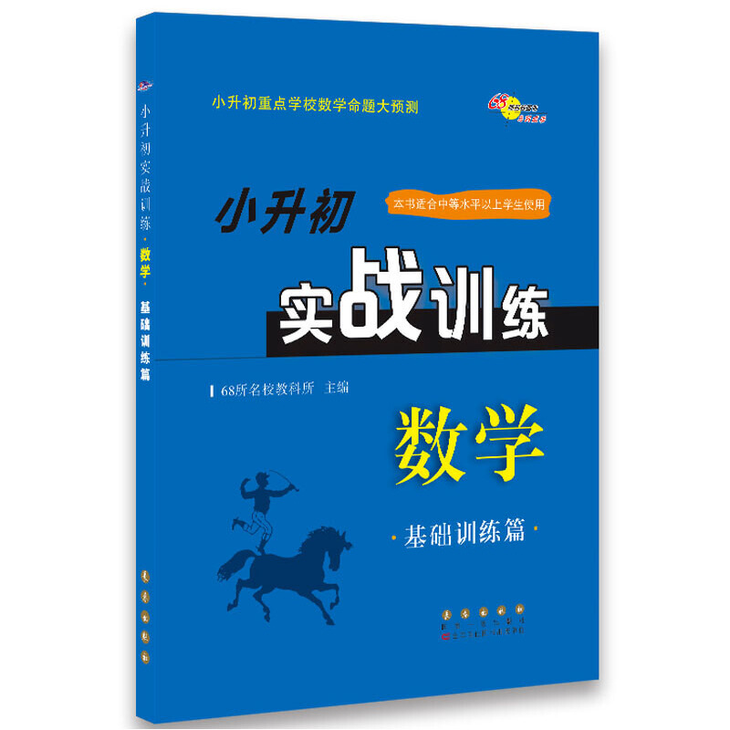 小升初实战训练 数学 基础训练篇（修）