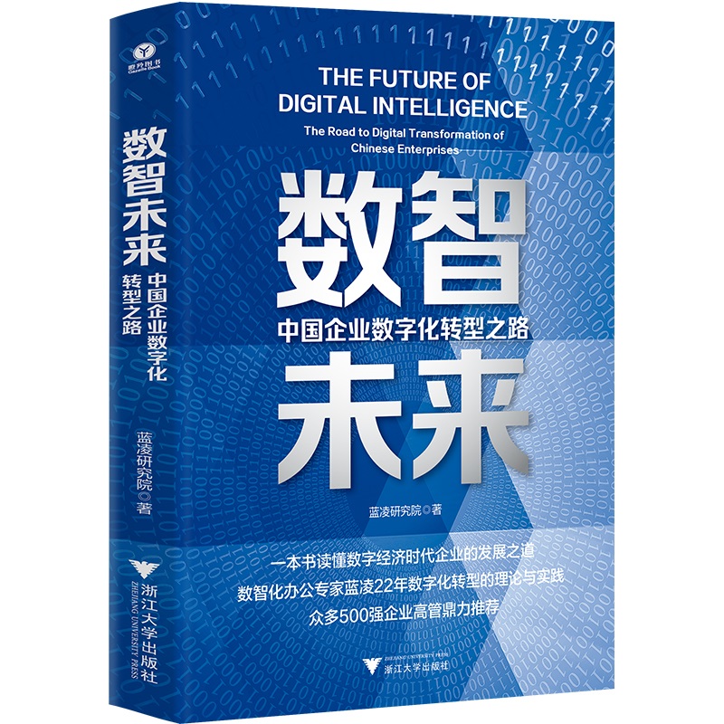数智未来(中国企业数字化转型之路)