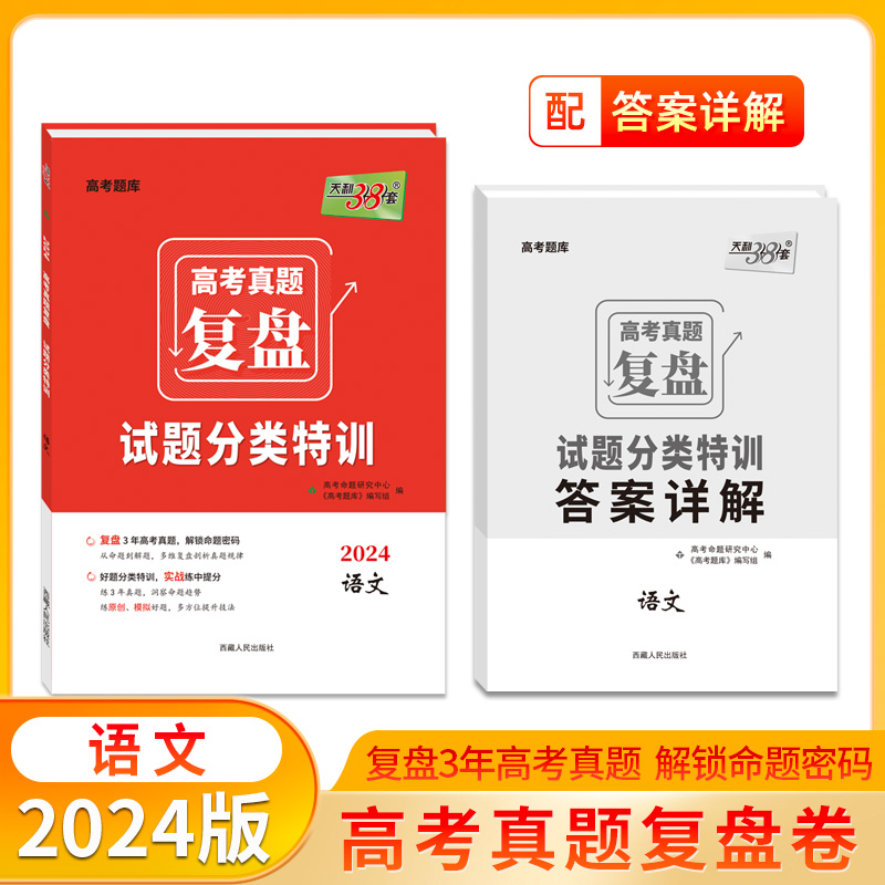 2024 语文 高考真题复盘 试题分类特训 天利38套