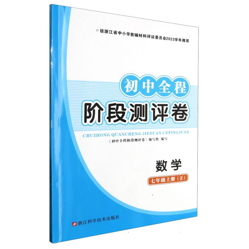 数学（7上Z）/初中全程阶段测评卷