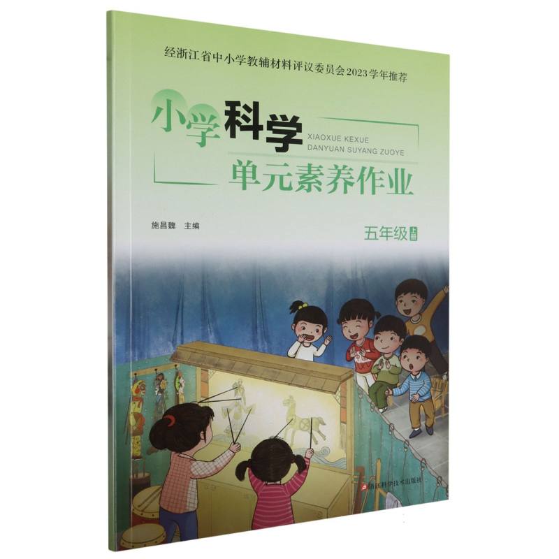 小学科学单元素养作业（5上）