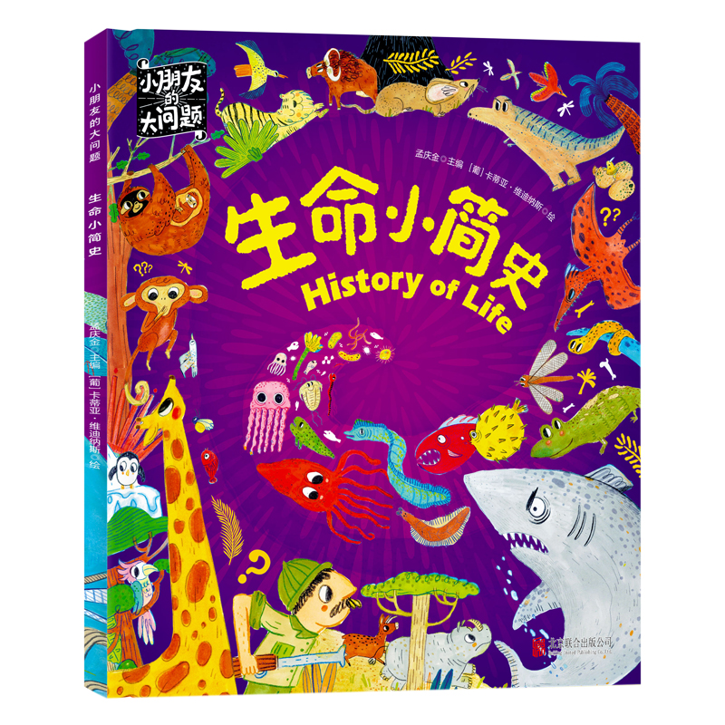 生命小简史/小朋友的大问题