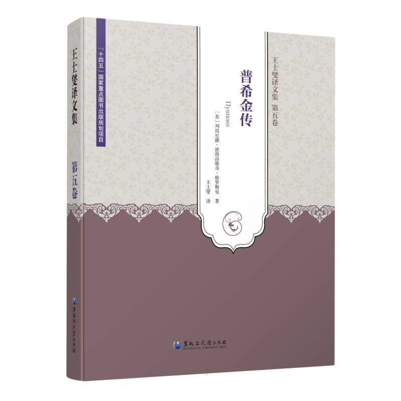 王士燮译文集 第五卷