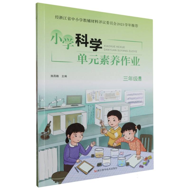 小学科学单元素养作业（3上）