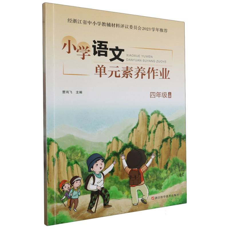 小学语文单元素养作业（4上）