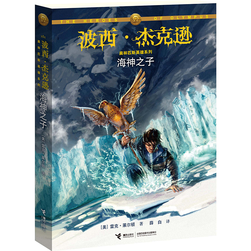 海神之子/波西·杰克逊奥林匹斯英雄系列