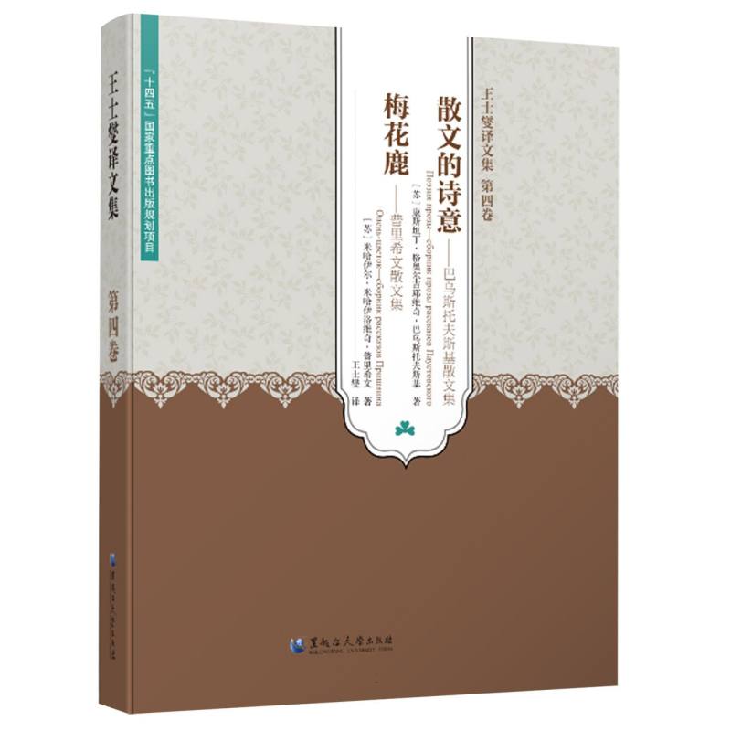 王士燮译文集 第四卷
