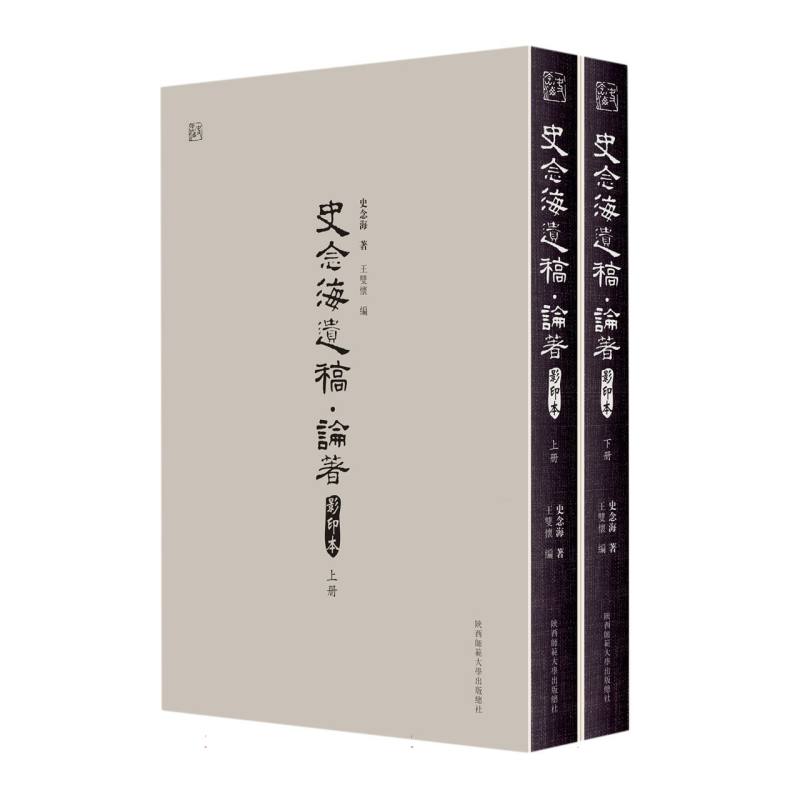 史念海遗稿·论著（影印本）