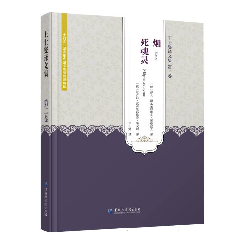 王士燮译文集 第二卷