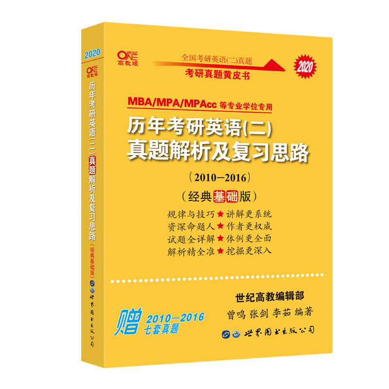 历年考研英语真题解析及复习思路（MBAMPAMPAcc等专业学位专用2020高教版2010-201