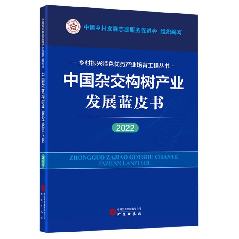 中国杂交构树产业发展蓝皮书（2022）