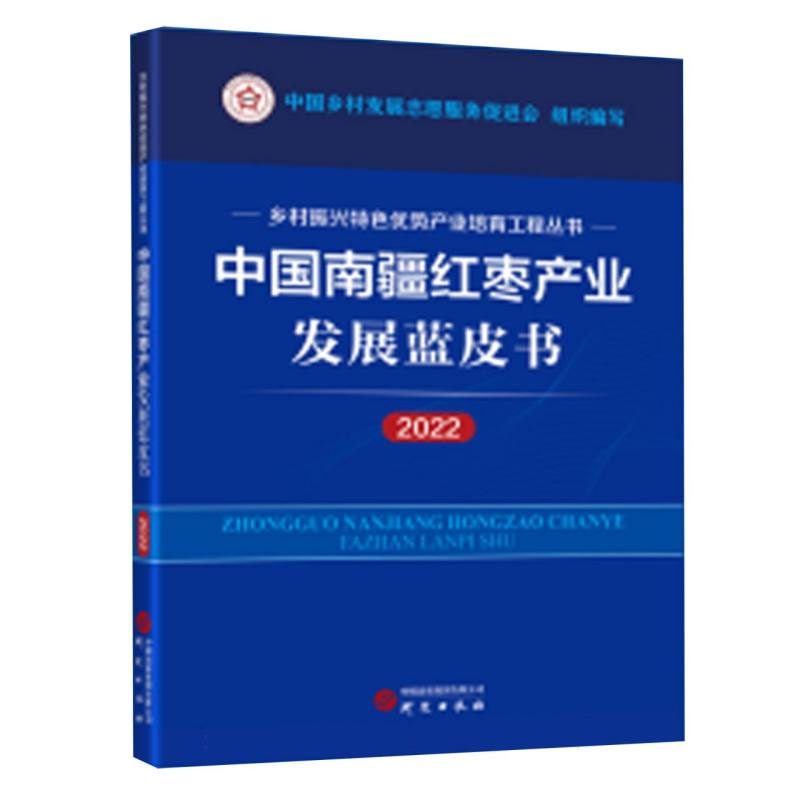 中国南疆红枣产业发展蓝皮书（2022）