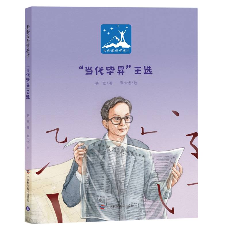 共和国科学英才：“当代毕昇”王选（精装版）