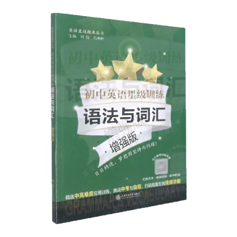 初中英语星级训练——语法与词汇 增强版