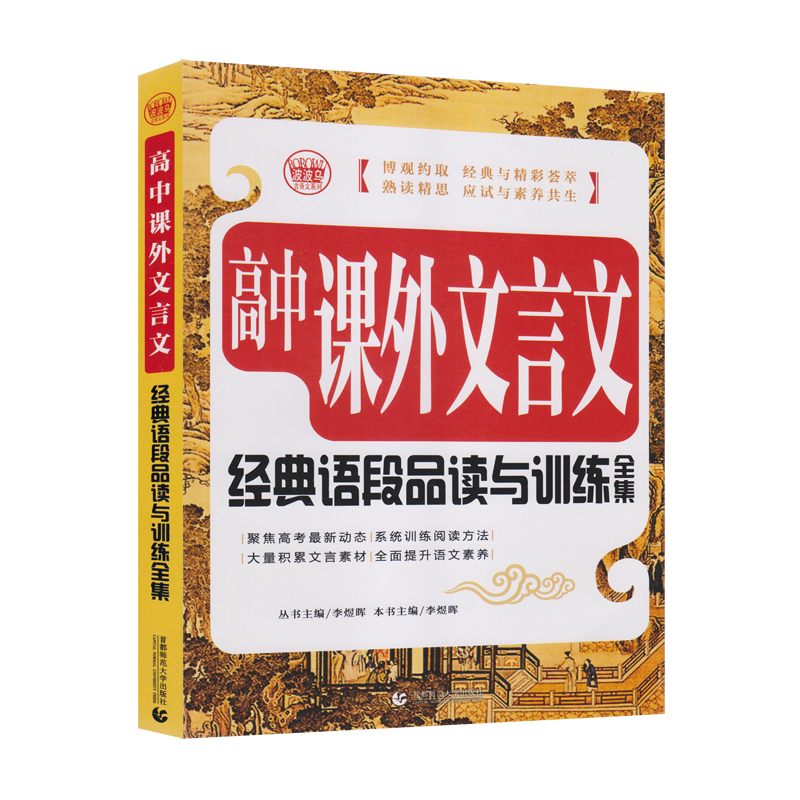 高中课外文言文经典语段品读与训练全集