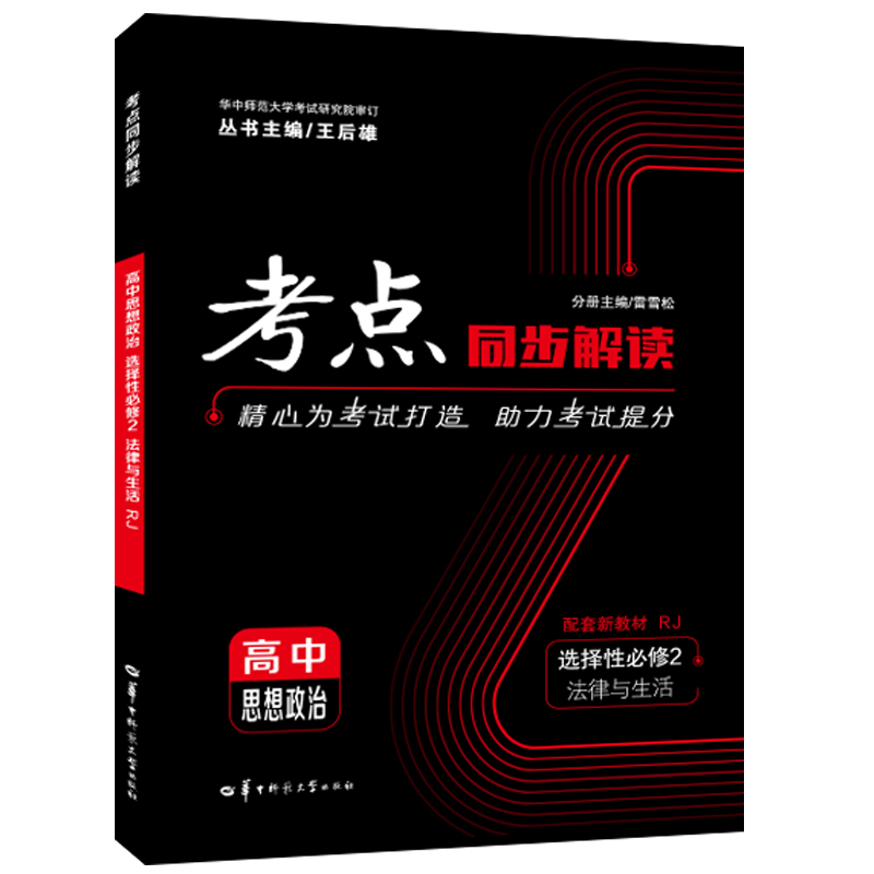 考点同步解读 高中思想政治 选择性必修2 法律与生活 RJ